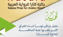 نخيل عراقي تهنئُُ أدباء العراق الذين بلغوا عتبةَ المنافسة لجائزة كتارا